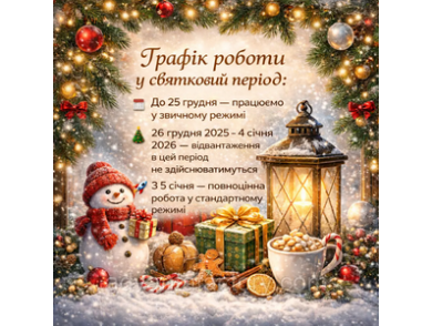 Графік роботи складу в період зимових свят